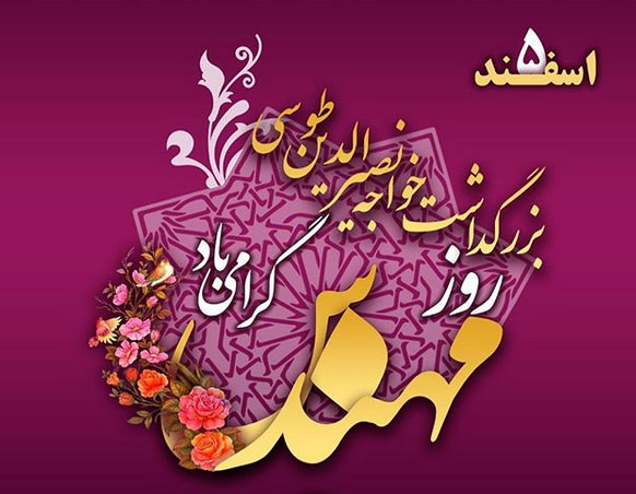 پنجم اسفند روز مهندس گرامی باد