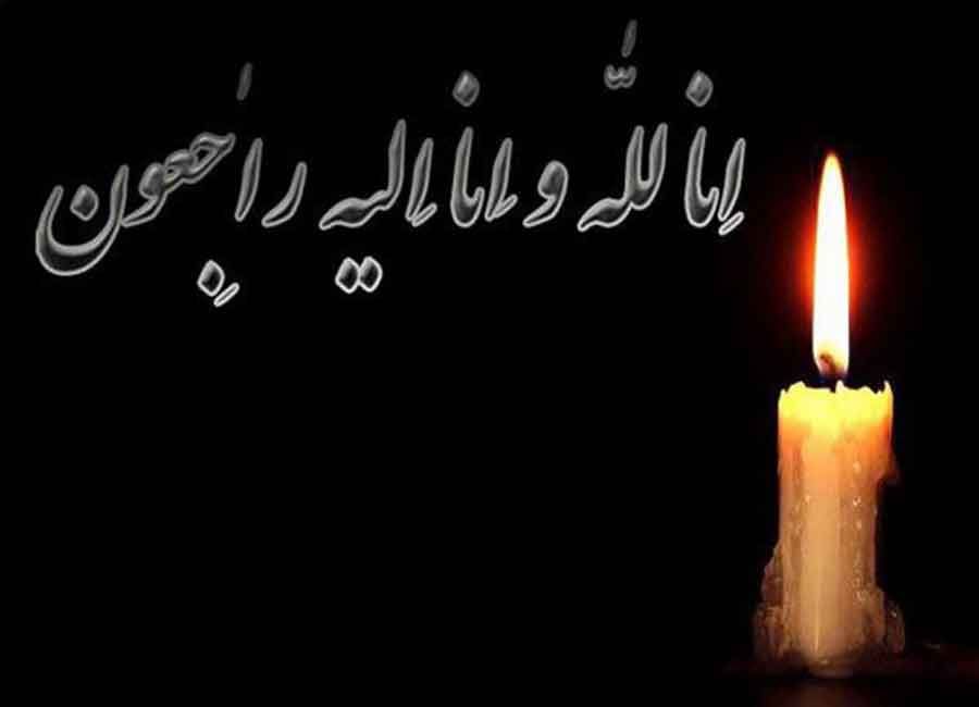 پیام تسلیت به آقای مهندس فرشید رضا حقیقی
