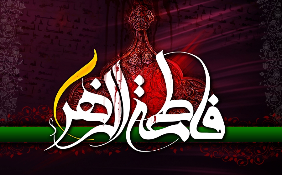 ایام شهادت بانوی دو عالم حضرت فاطمه زهرا (س ) بر عموم مسلمین تسلیت باد