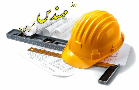 پیام تبریک آقای مهندس حسن سیف پورمیر به مناسبت سالروز بزرگداشت خواجه نصیرالدین طوسی و روز مهندس