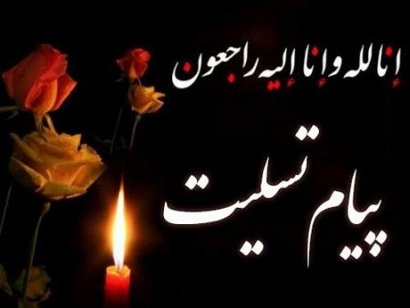 درگذشت همکارعزیزمان مهندس رضا علی حسنزاده مسئول نظام فنی ساختمان روستایی محمود آباد را تسلیت عرض می نمائیم