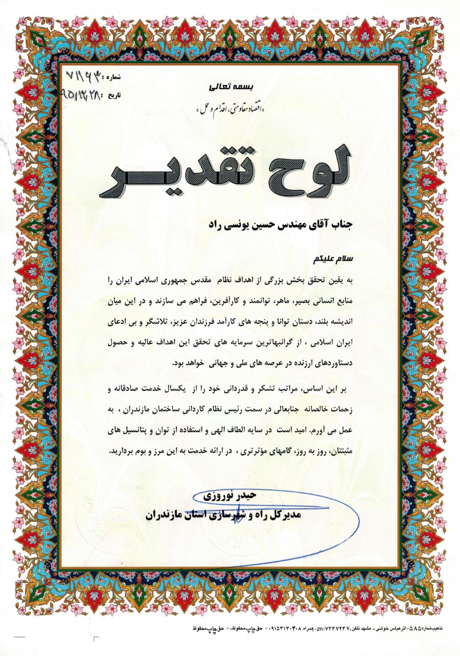 تقدیر مدیر کل راه و شهرسازی استان مازندران از آقای مهندس حسین یونسی راد رئیس سازمان نظام کاردانی