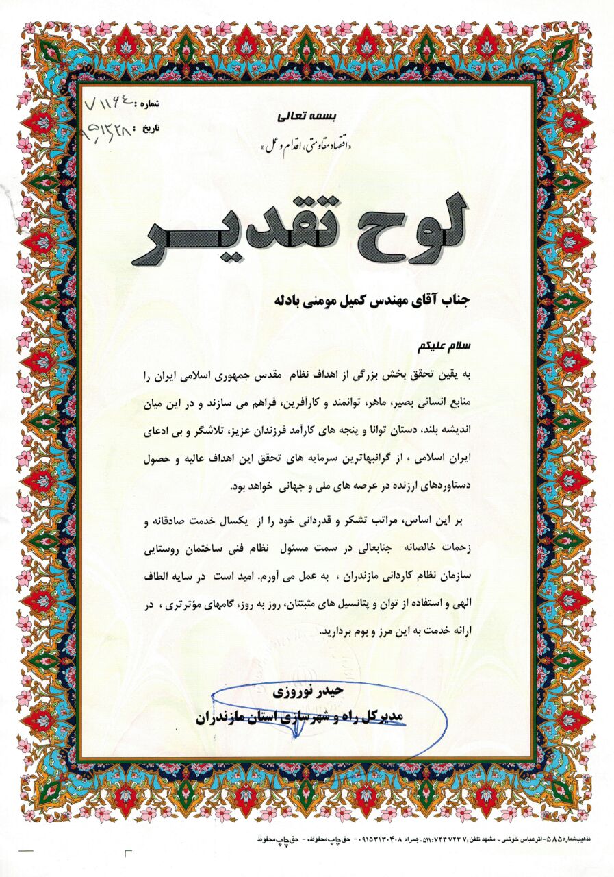تقدیر معاونت عمرانی استانداری مازندران از مهندس کمیل مومنی مسئول نظام فنی ساختمان روستایی سازمان نظام کاردانی ساختمان مازندران