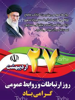 روز ارتباطات و روابط عمومی مبارک
