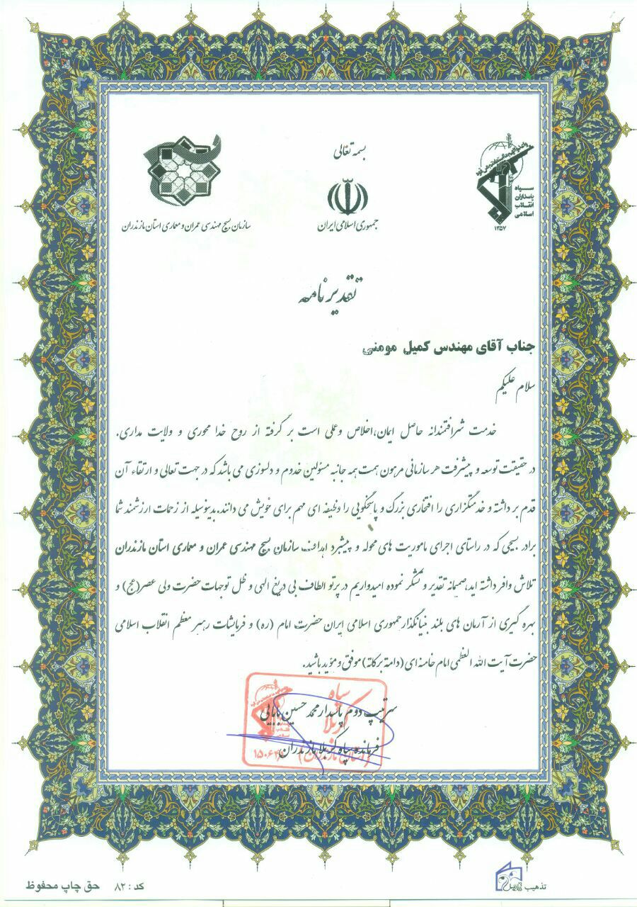 تقدیر فرمانده سپاه کربلا استان مازندران از مهندس کمیل مومنی مسئول کانون بسیج سازمان نظام کاردانی ساختمان مازندران