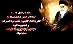 پیام ریاست سازمان نظام کاردانی به مناسبت رحلت رهبر کبیر انقلاب حضرت امام خمینی (ره)وقیام خونین پانزده خرداد