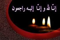 انالله وانا الیه راجعون