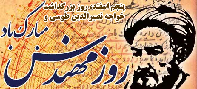 ۵ اسفند روز بزرگداشت خواجه نصیرالدین طوسی و روز مهندسی