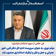 انتصاب شایسته جناب آقای مهندس میثم نوری به عنوان سرپرست اداره کل دفتر فنی، امور عمرانی وحمل نقل وترافیک استانداری مازندران