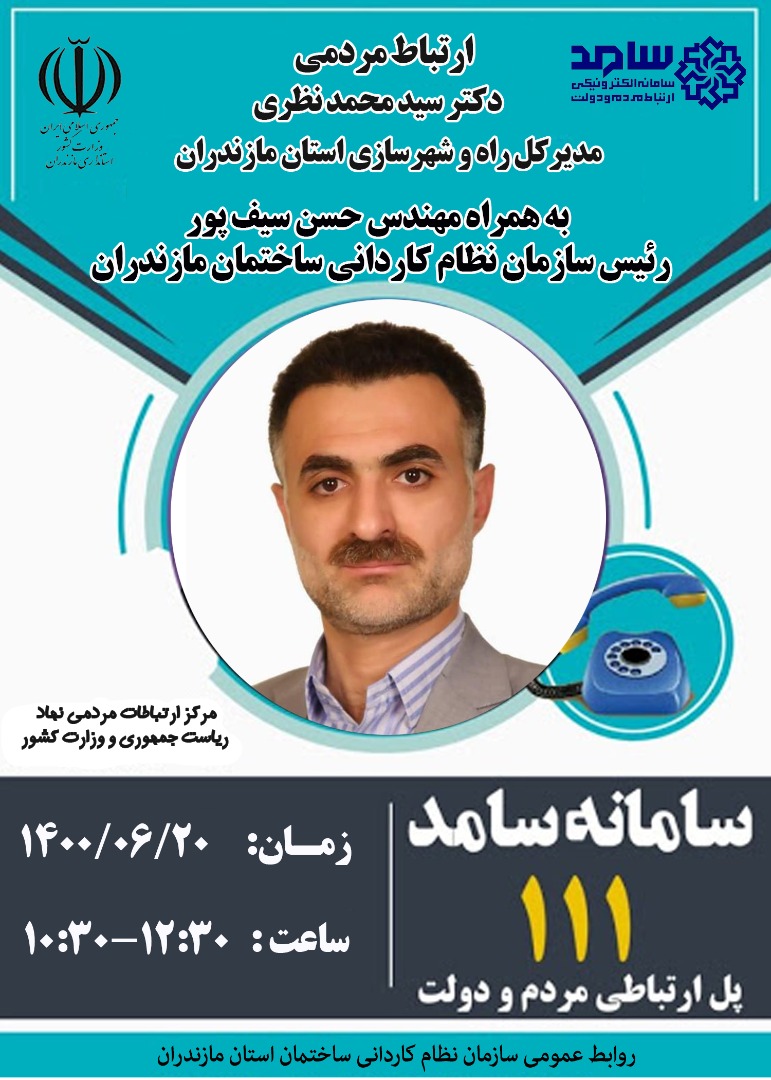 حضور مهندس حسن سیف پور میر رئیس سازمان نظام کاردانی ساختمان مازندران به همراه مدیرکل راه و شهرسازی استان مازندران در مرکز سامد
