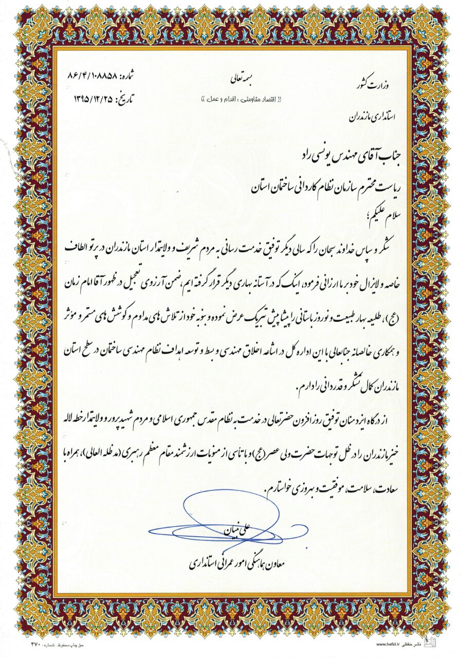 تقدیر معاونت هماهنگی امور عمرانی استانداری مازندران از مهندس حسین یونسی راد رئیس سازمان نظام کاردانی ساختمان مازندران