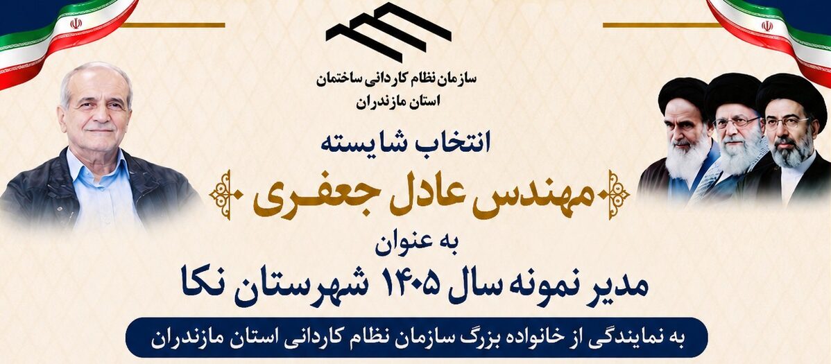 انتخاب شایسته مهندس عادل جعفری به‌عنوان یکی از ۵ مدیر نمونه شهرستان نکا در سال ۱۴۰۵