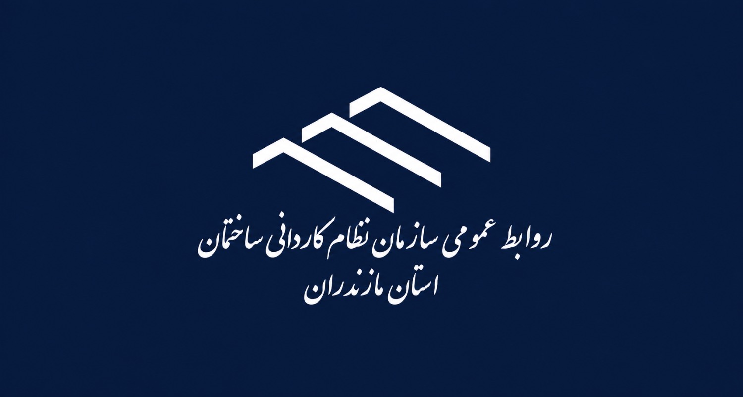 ارتباط مستقیم با رئیس سازمان نظام کاردانی ساختمان استان مازندران