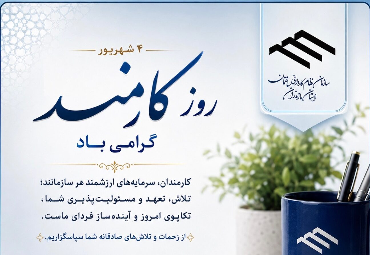 روز کارمند گرامی باد