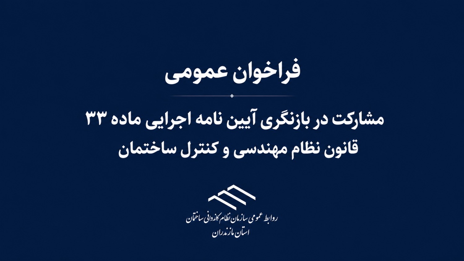 فراخوان عمومی مشارکت کاردان‌های فنی و معماران تجربی