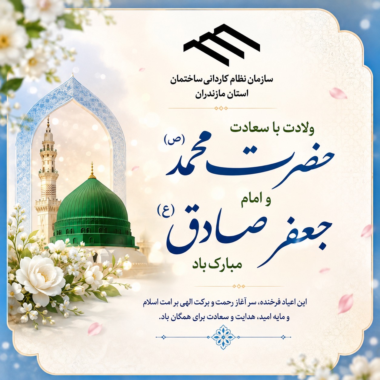 میلاد با سعادت حضرت محمد مصطفی (ص) و امام جعفر صادق (ع) مبارک باد