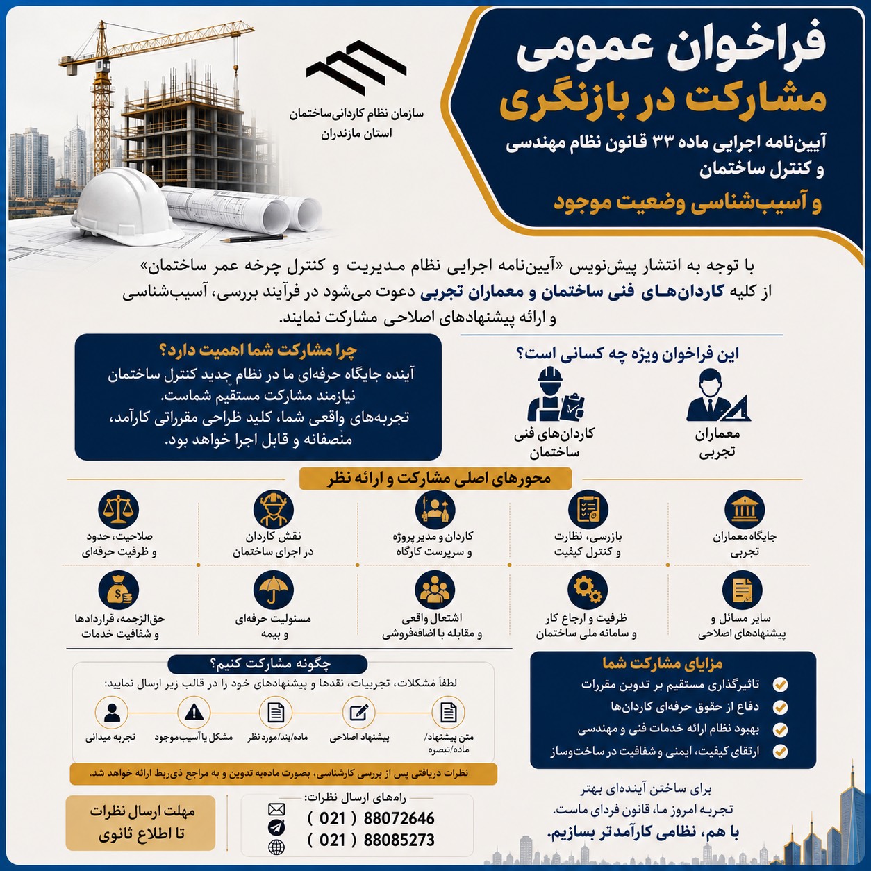 فراخوان عمومی مشارکت کاردان‌های فنی و معماران تجربی