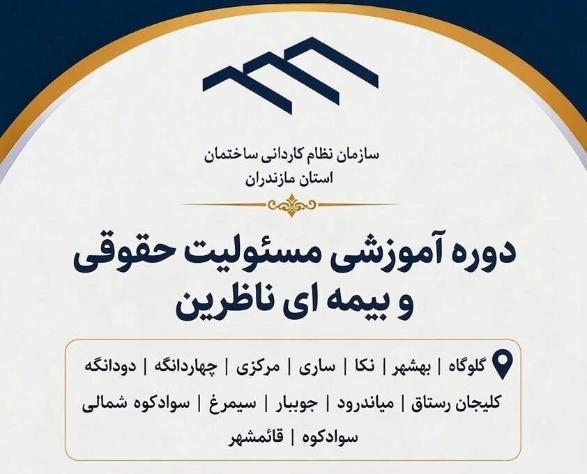برگزاری کلاس آموزشی مسئولیت حقوقی و بیمه ای ناظرین دارای امتیاز ارجاع نظارت در دانشگاه امام محمدباقر ساری