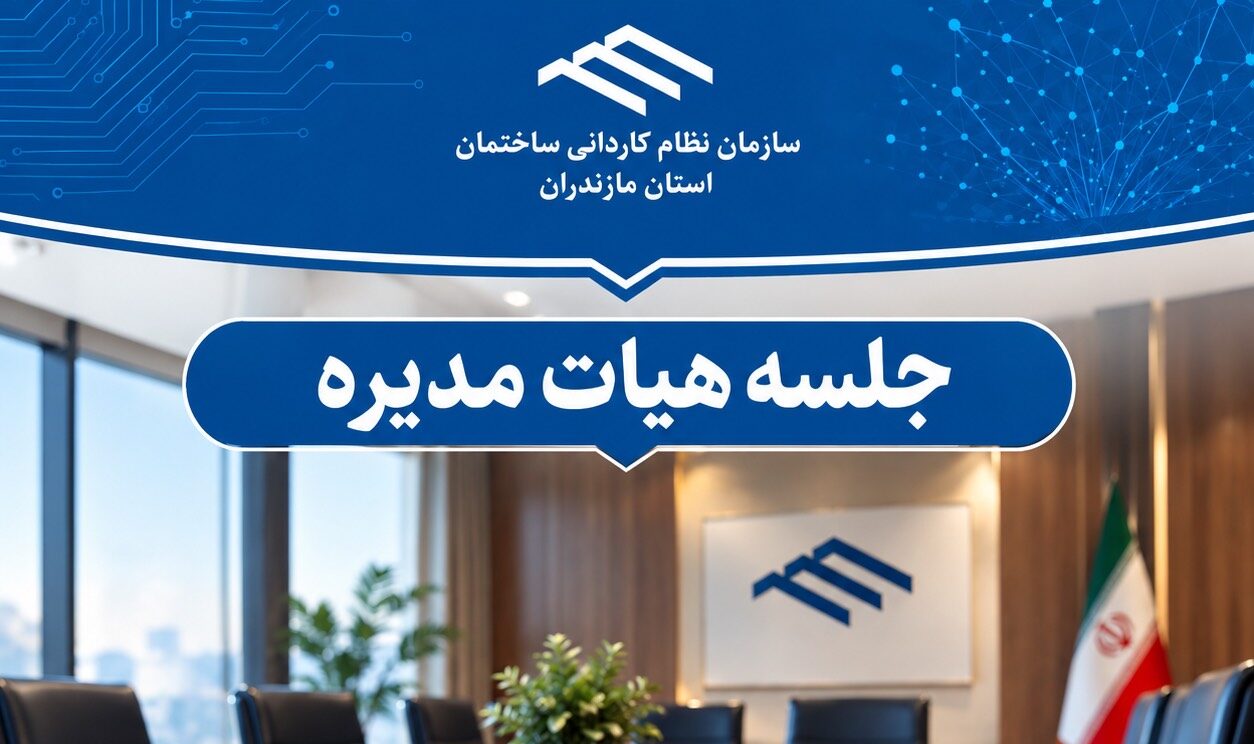 بررسی آخرین اقدامات در حوزه آزمایش بتن و همچنین ارتقای تعامل و هماهنگی میان مالکین و ناظرین در جلسه هیأت‌مدیره سازمان