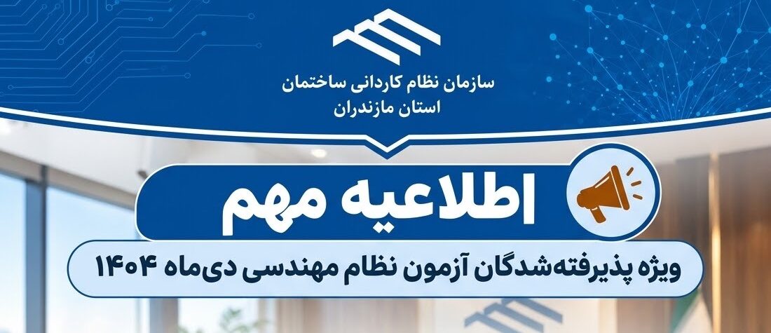 اطلاعیه مهم ویژه پذیرفته‌شدگان آزمون ورود به حرفه مهندسان (دی‌ماه ۱۴۰۴)