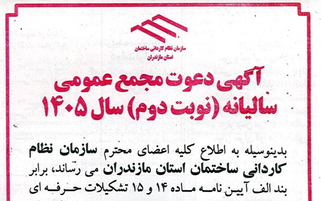 آگهی دعوت مجمع عمومی سالیانه (نوبت دوم) سال ۱۴۰۵
