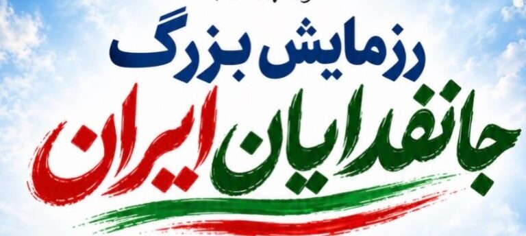 رزمایش بزرگ جانفدایان ایران
