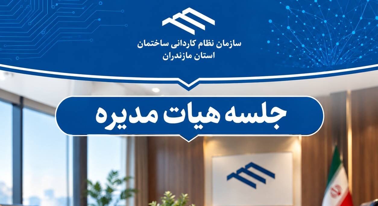 برگزاری جلسه هیات مدیره سازمان نظام کاردانی مورخ ۱۴۰۵/۰۶/۲۳