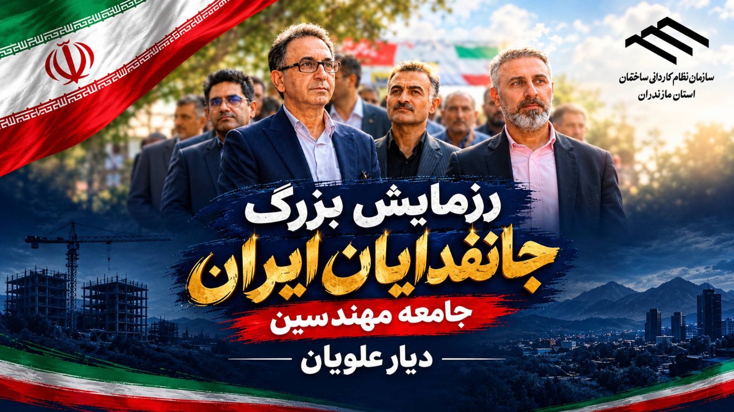 حضور رئیس و جامعه مهندسی استان مازندران در رزمایش بزرگ «جان‌فدایان ایران»